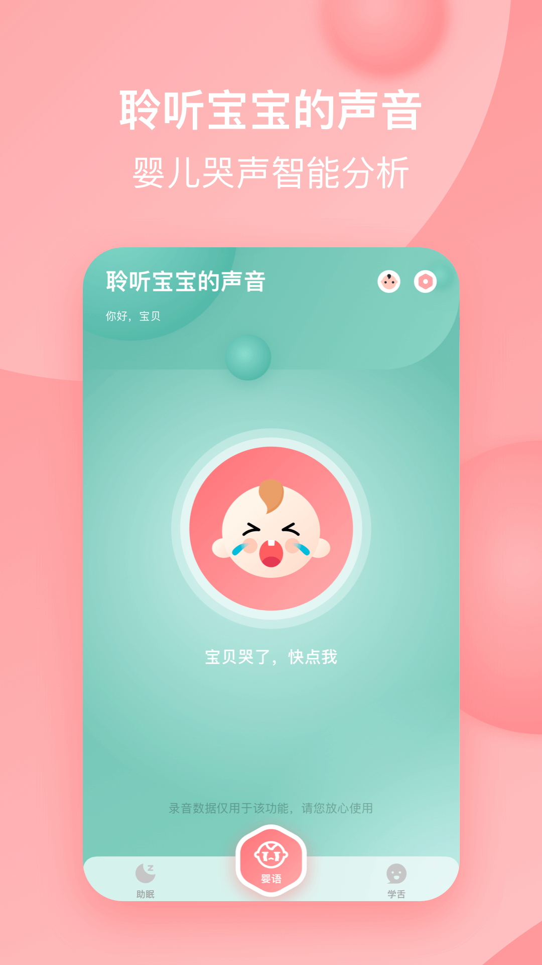 宝宝哭声翻译器 宝宝哭声翻译器截图