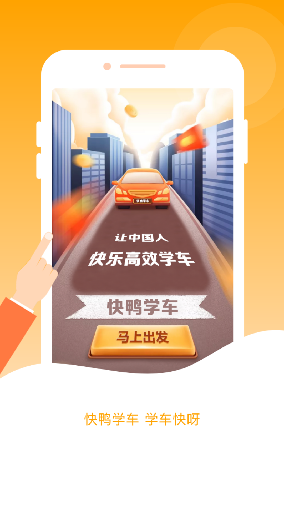 快鸭学车 快鸭学车截图
