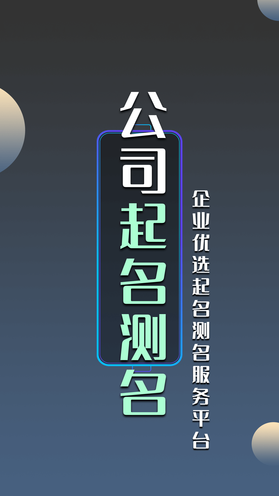 公司起名测名 公司起名测名截图