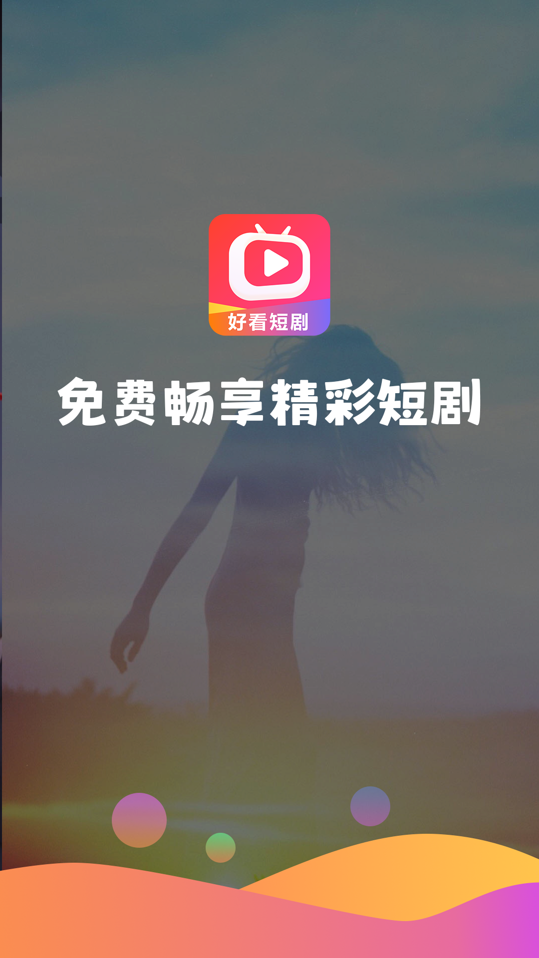好看短剧 好看短剧截图