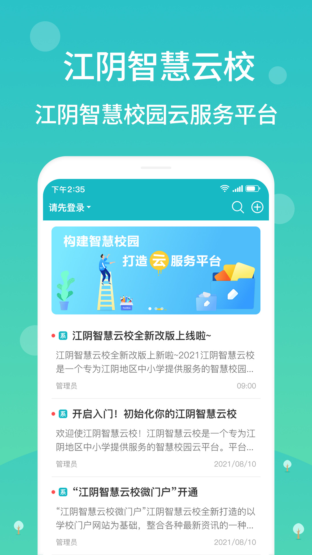 江阴智慧云校 江阴智慧云校截图