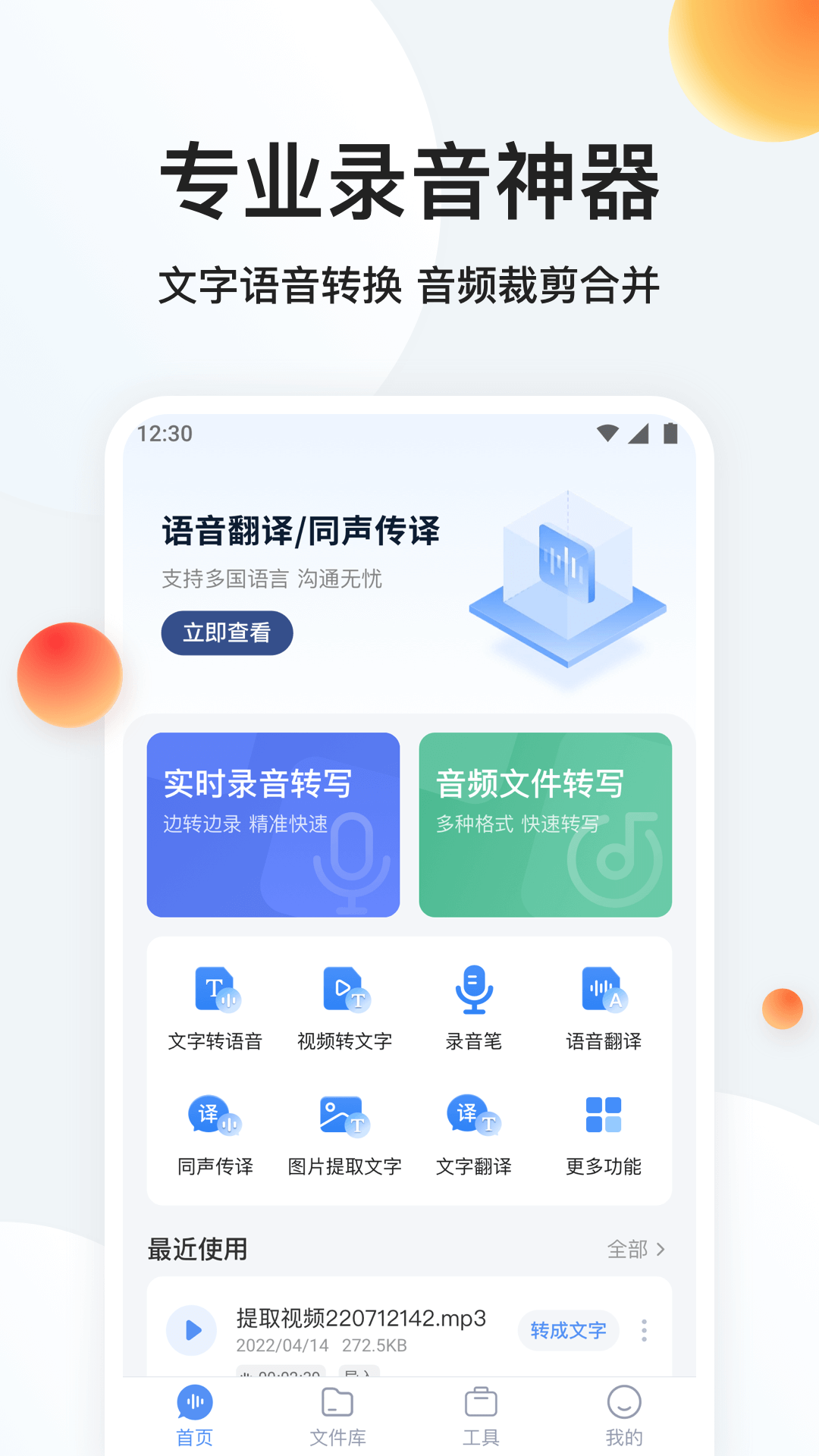 录音专家转文字-语音转文字识别 录音专家转文字-语音转文字识别截图