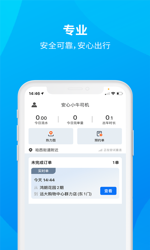 安心小牛司机 安心小牛司机截图