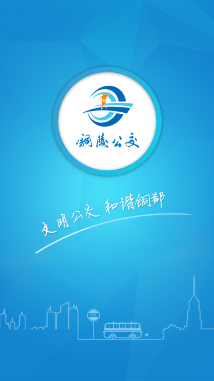 铜陵公交 铜陵公交截图