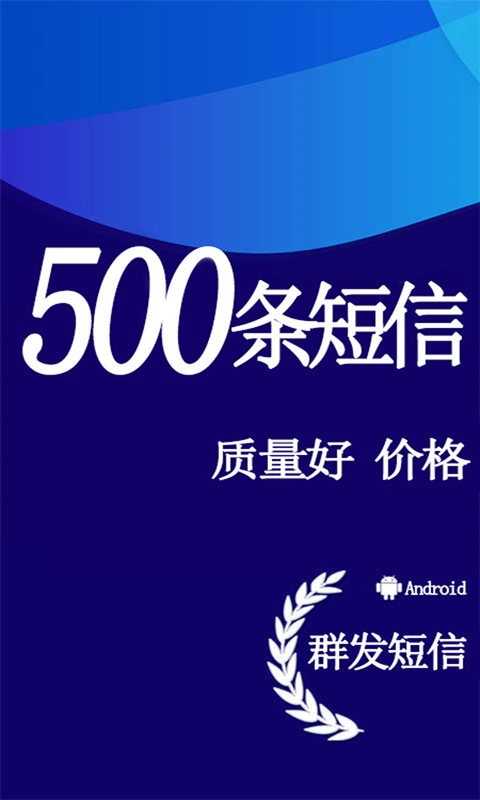 短信群发 短信群发截图