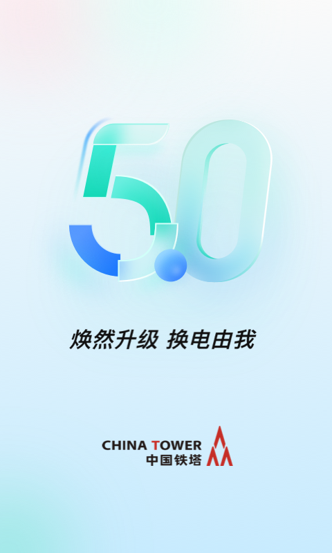 铁塔换电 铁塔换电截图