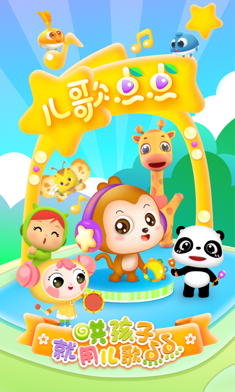 儿歌点点启蒙版 儿歌点点启蒙版截图