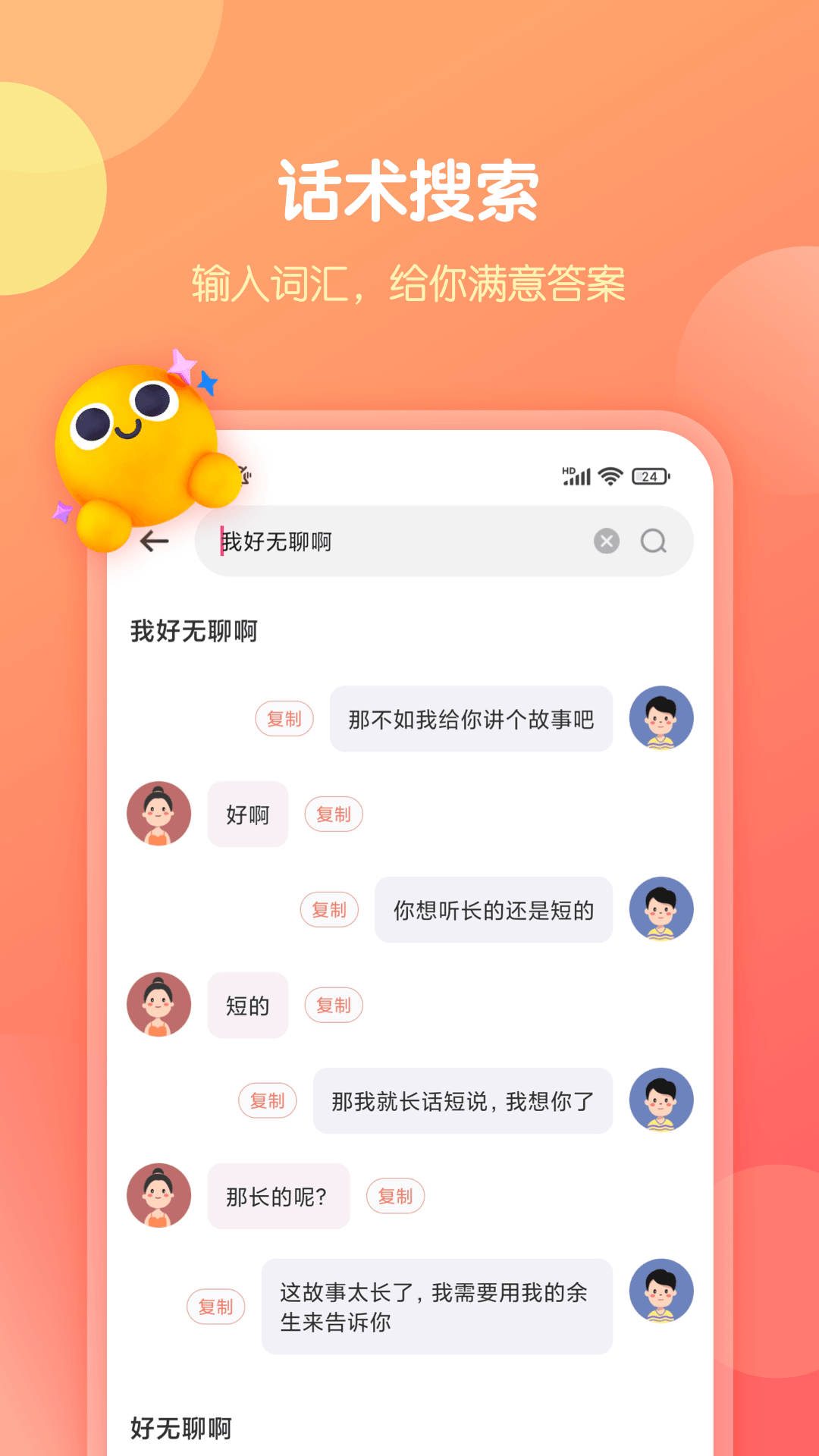 恋爱话术库app 恋爱话术库app截图