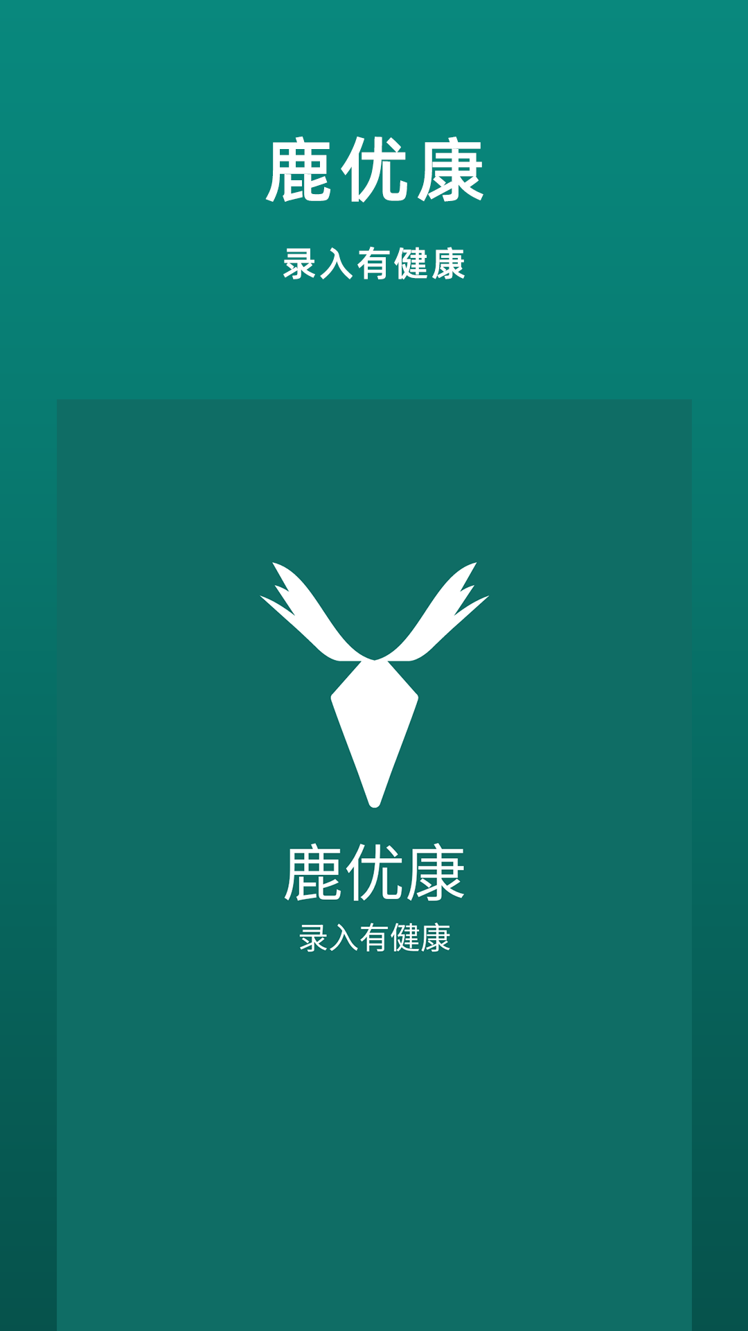 鹿优康 鹿优康截图