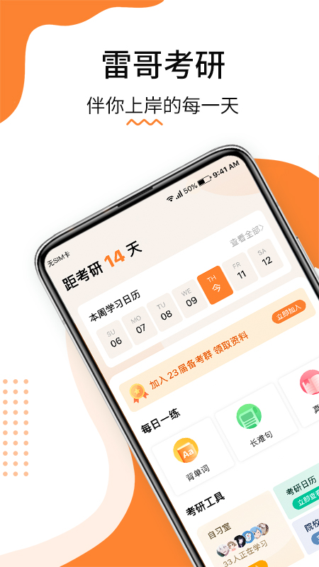 雷哥考研-考研上岸小助手 雷哥考研-考研上岸小助手截图