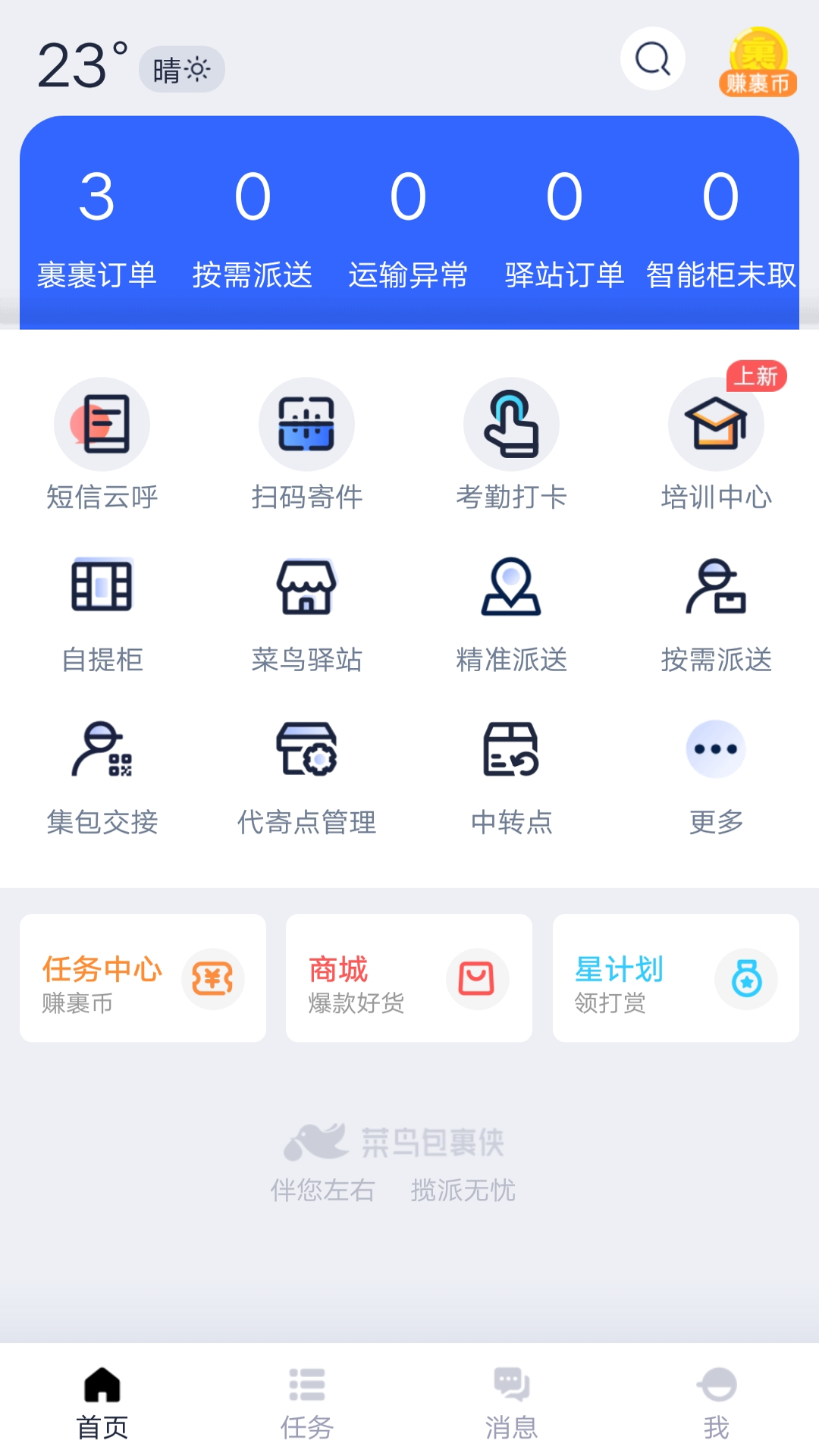菜鸟包裹侠 菜鸟包裹侠截图