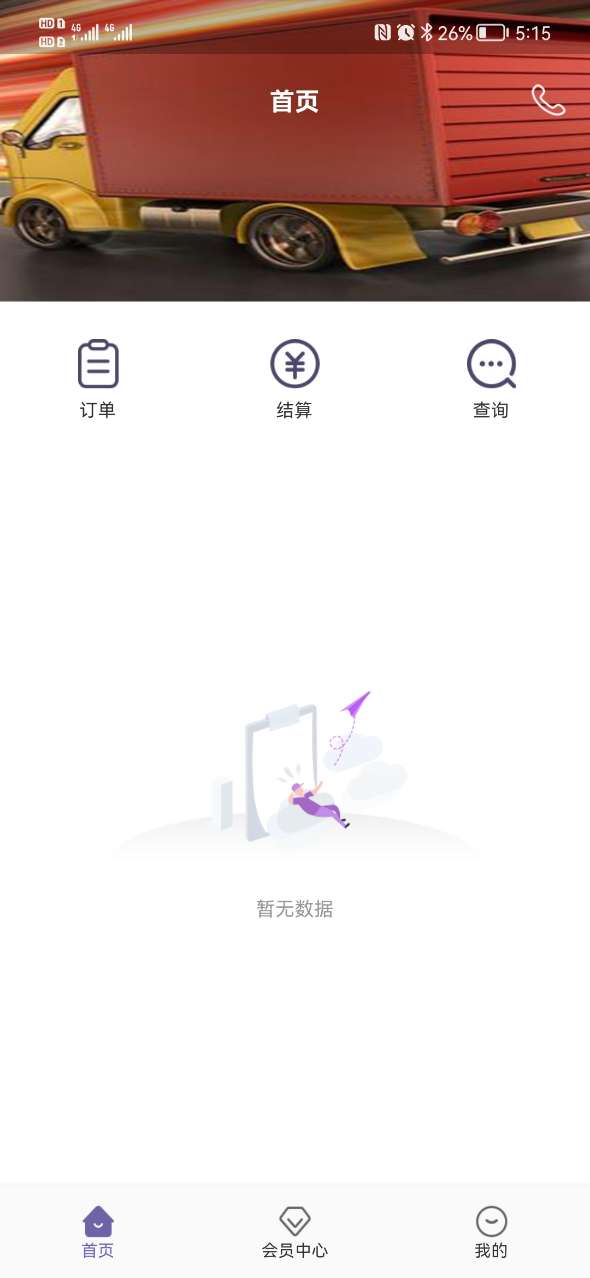 同程配司机 同程配司机截图