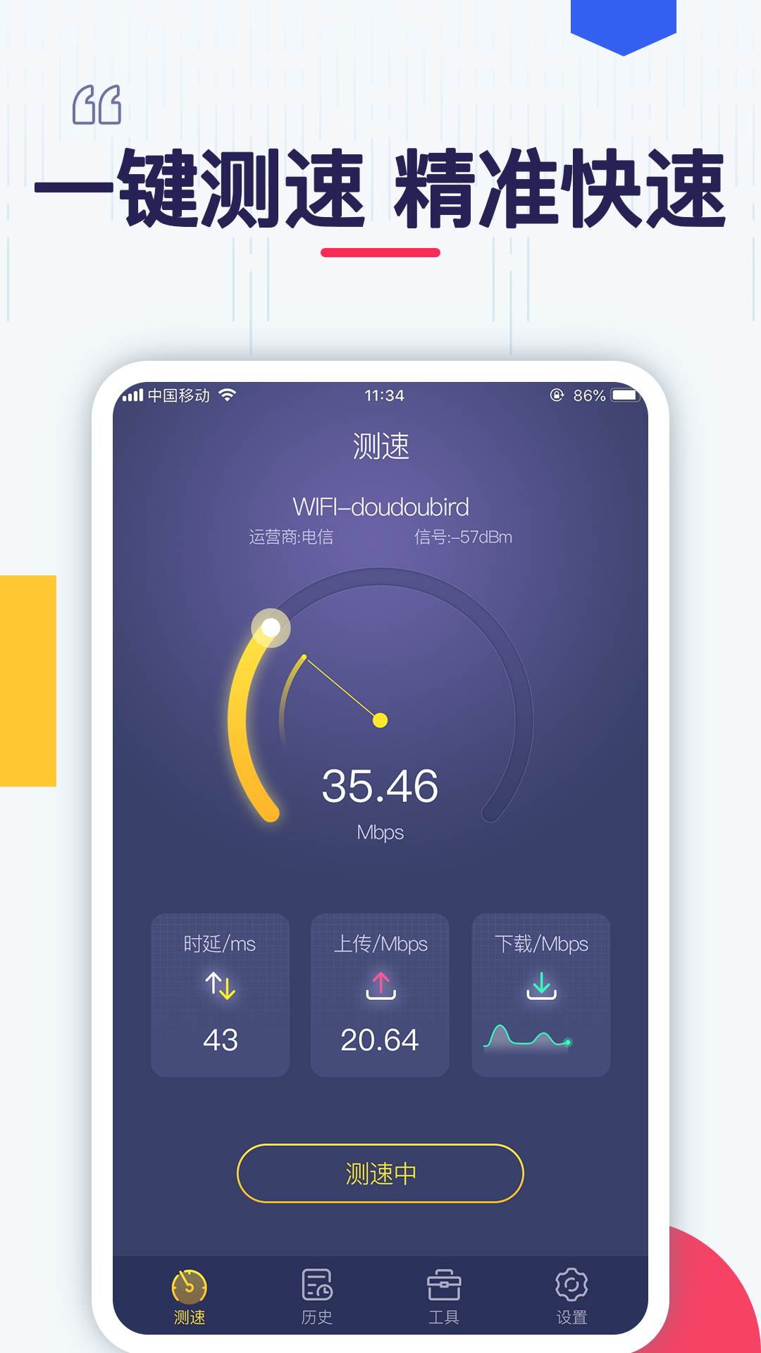 测测网速 测测网速截图