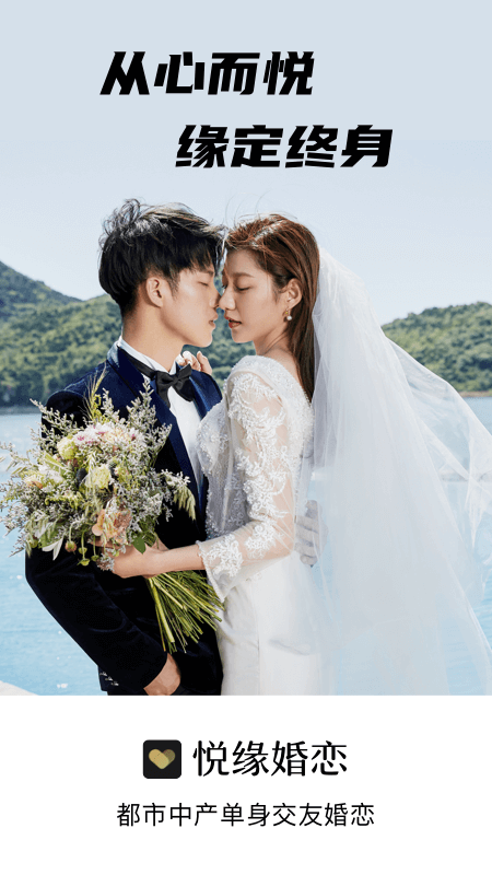 悦缘婚恋 悦缘婚恋截图