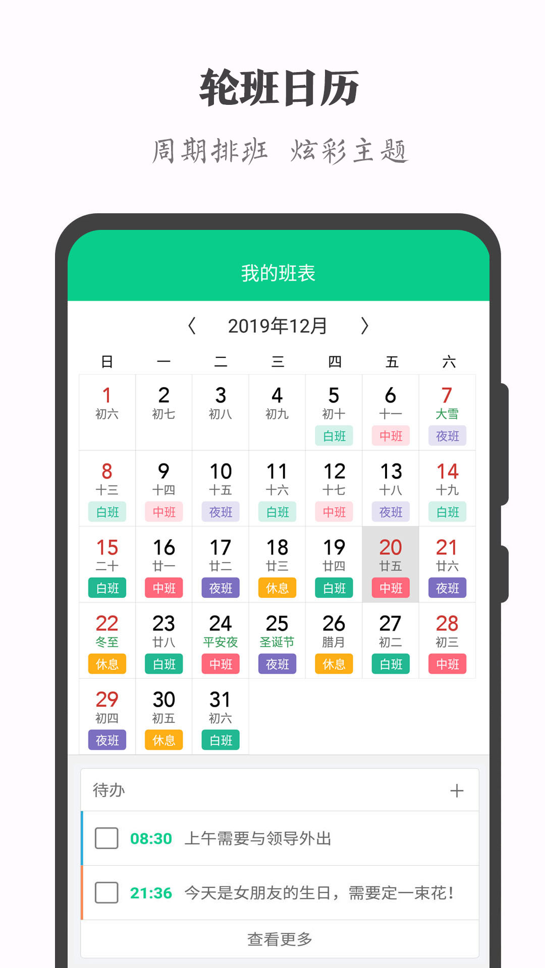 轮班日历 轮班日历截图