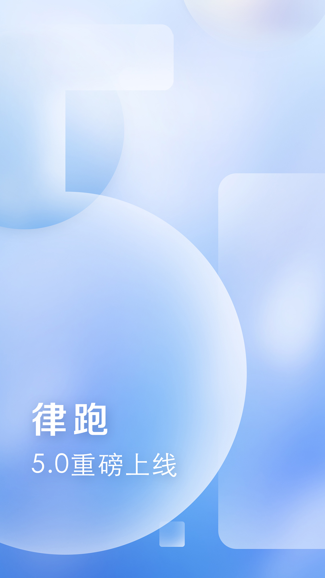 律跑 律跑截图