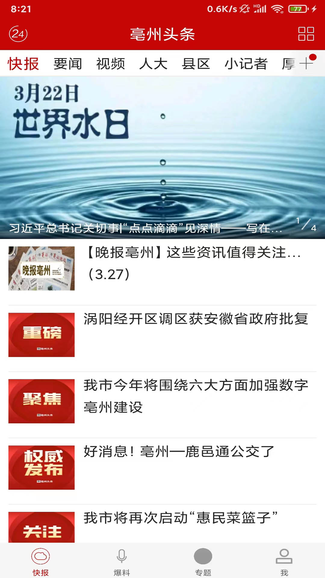 亳州头条 亳州头条截图