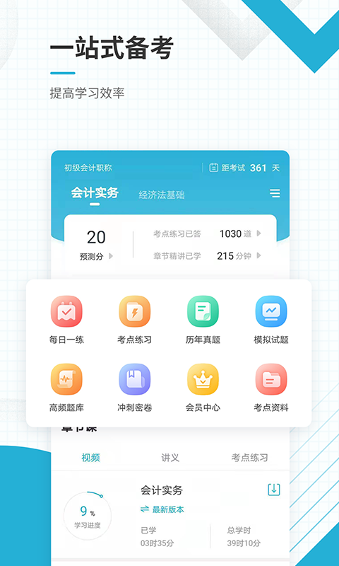 初级会计职称准题库 初级会计职称准题库截图