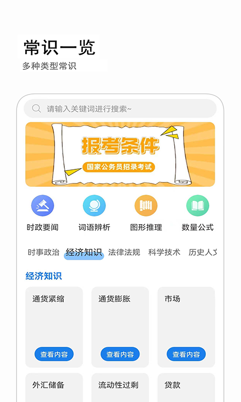 公考常识 公考常识截图