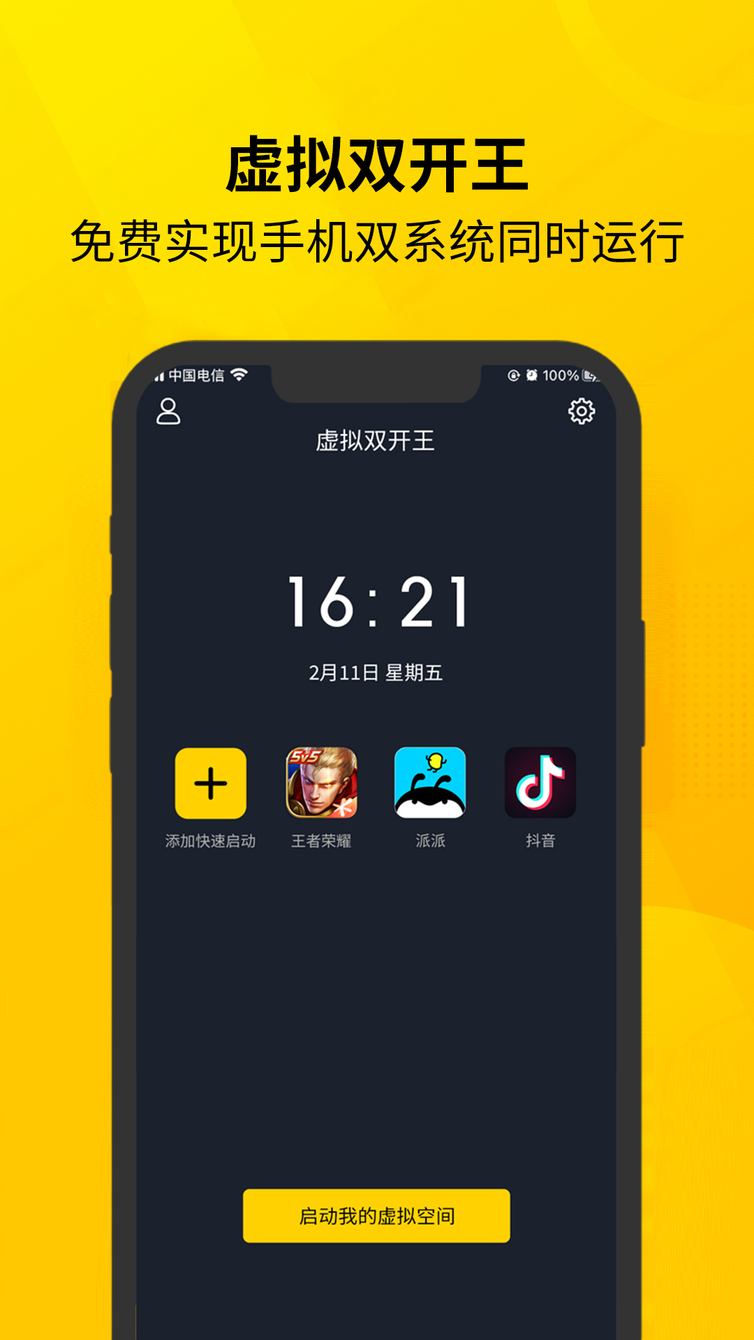 虚拟双开王 虚拟双开王截图