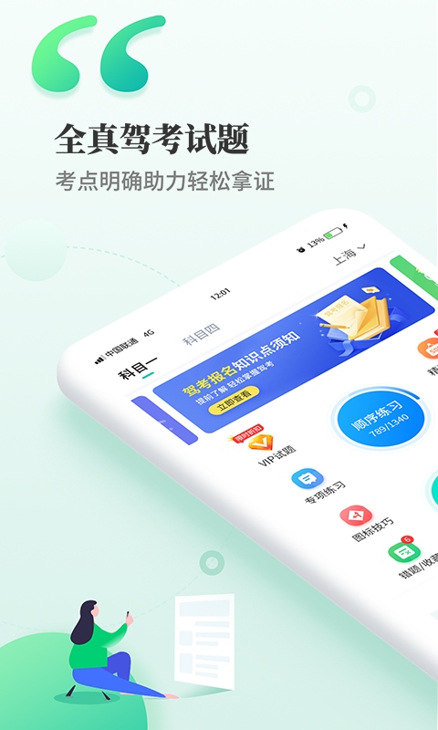 驾考科目一科目四 驾考科目一科目四截图