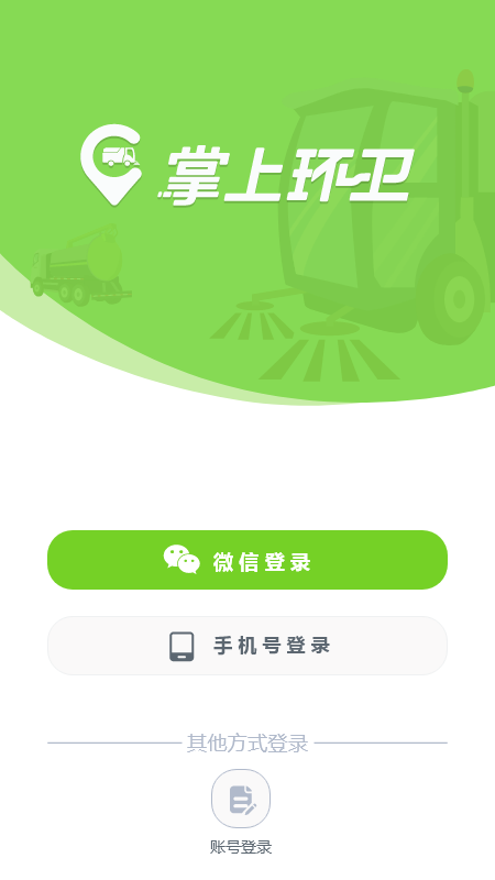 掌上环卫 掌上环卫截图