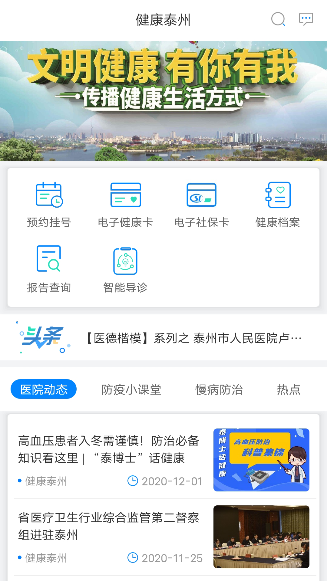 健康泰州 健康泰州截图