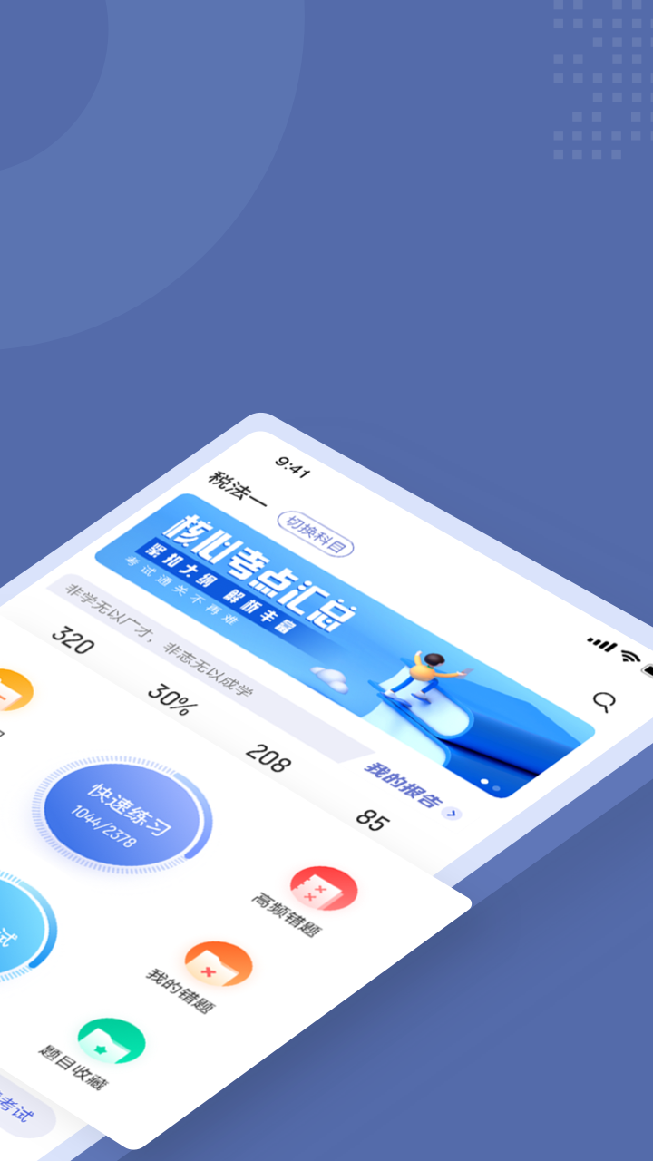 税务师考试聚题库 税务师考试聚题库截图