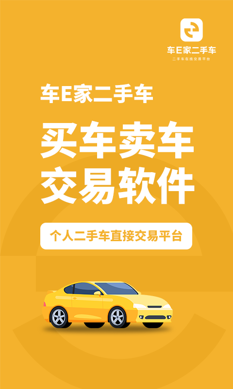车E家二手车 车E家二手车截图
