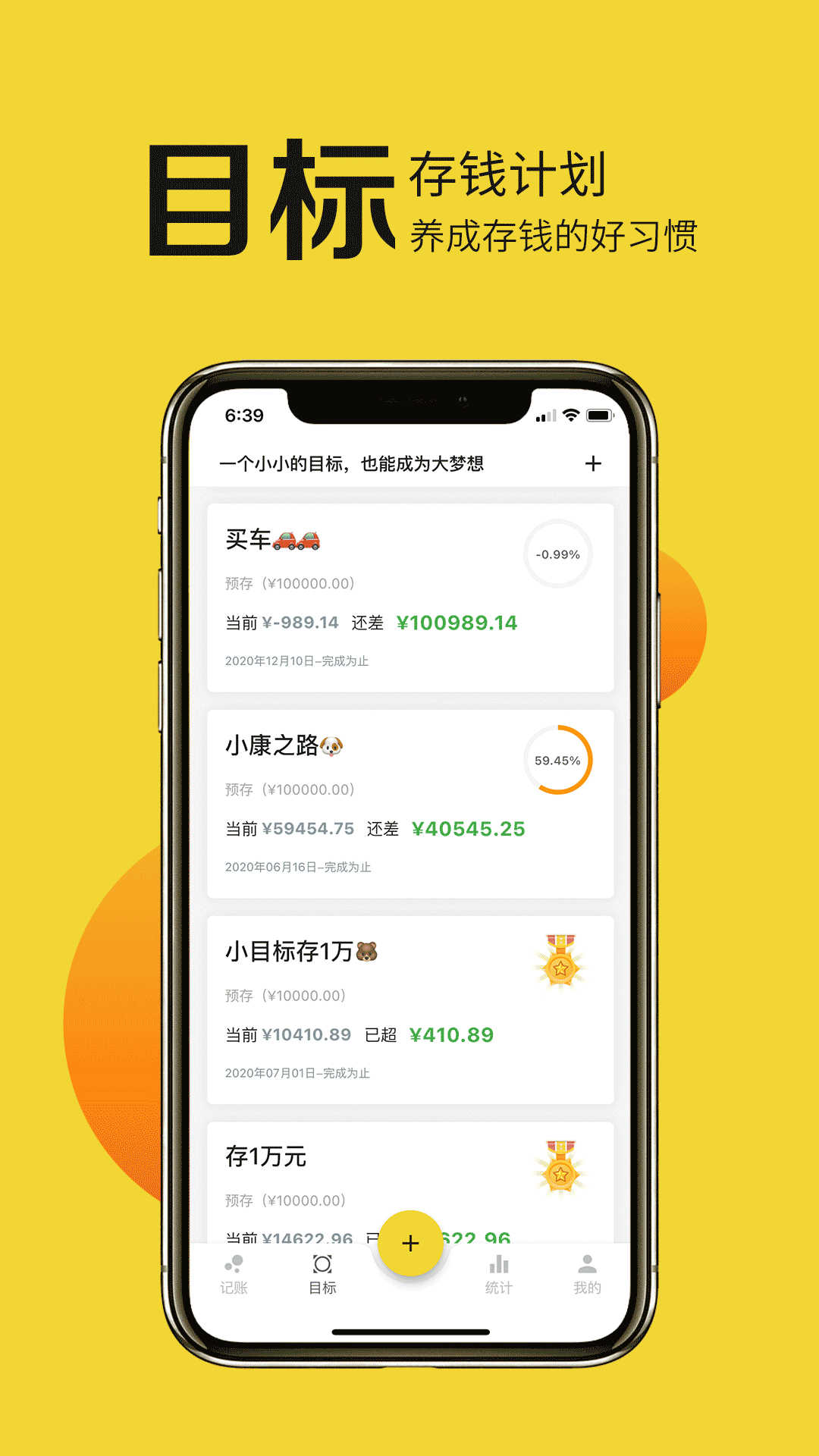 目标记账截图