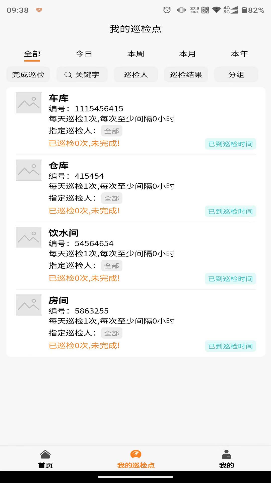 橙子巡检 橙子巡检截图