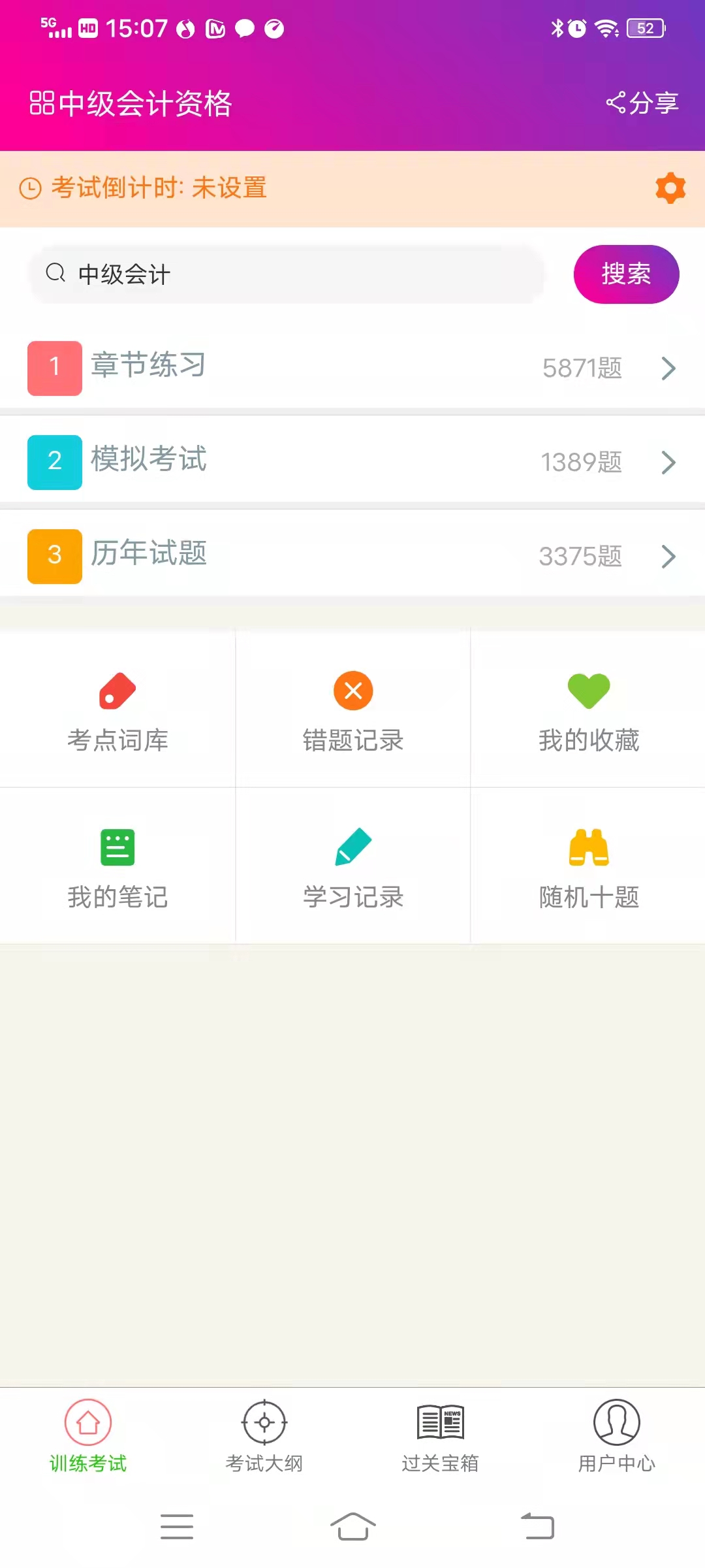 中级会计资格总题库 中级会计资格总题库截图
