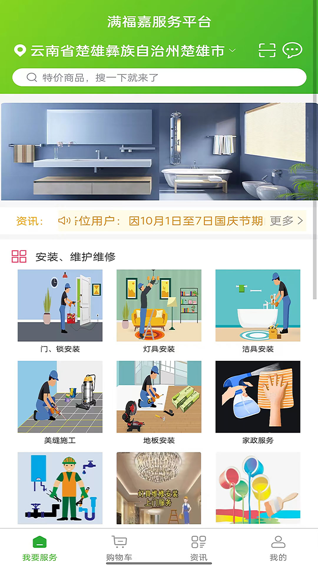 满福嘉服务平台客户端 满福嘉服务平台客户端截图