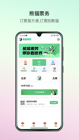 熊猫票务 熊猫票务截图