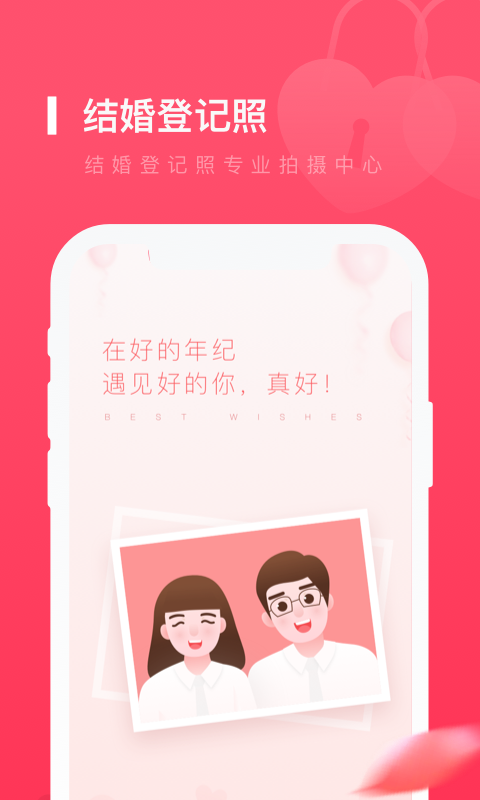 结婚登记照 结婚登记照截图