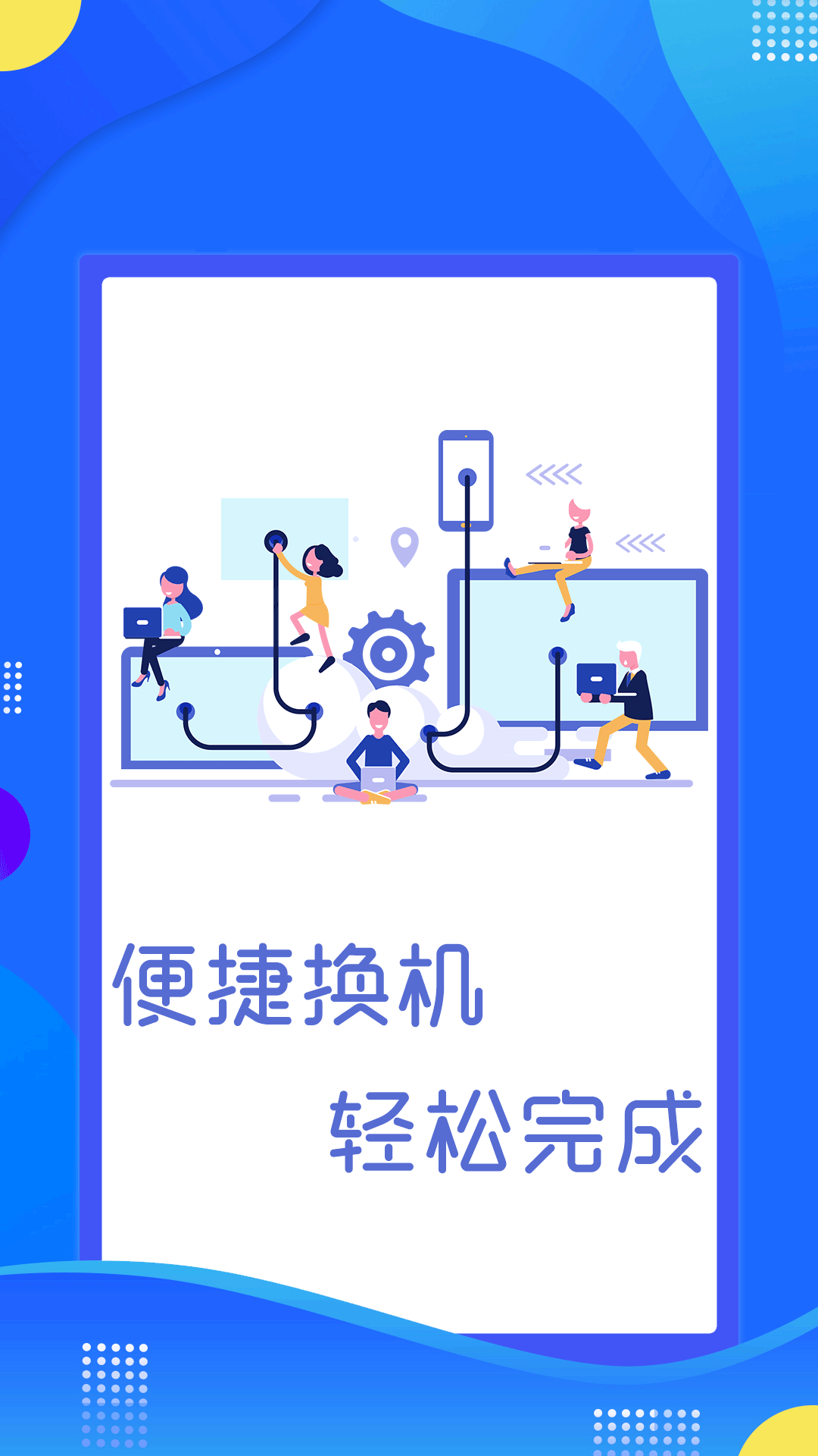 极速换机克隆 极速换机克隆截图