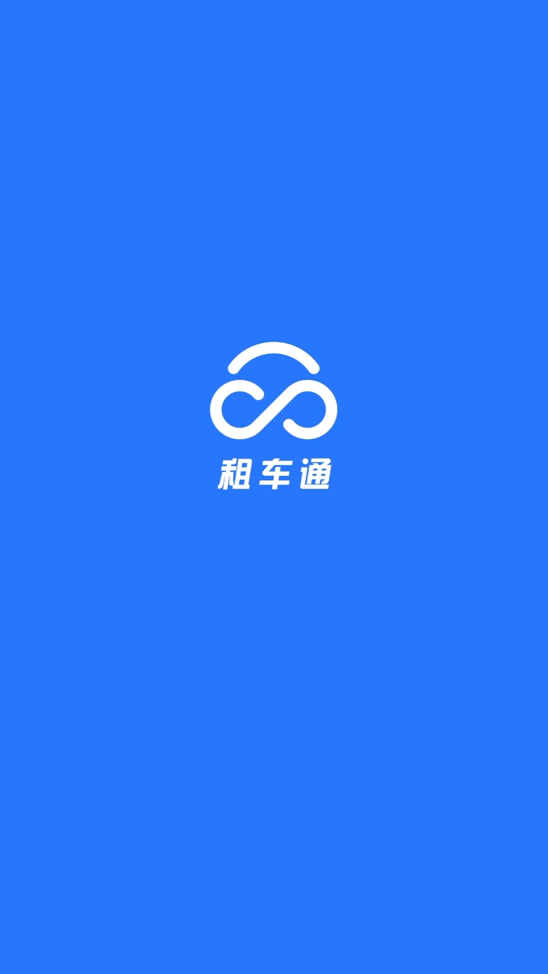 租车通 租车通截图