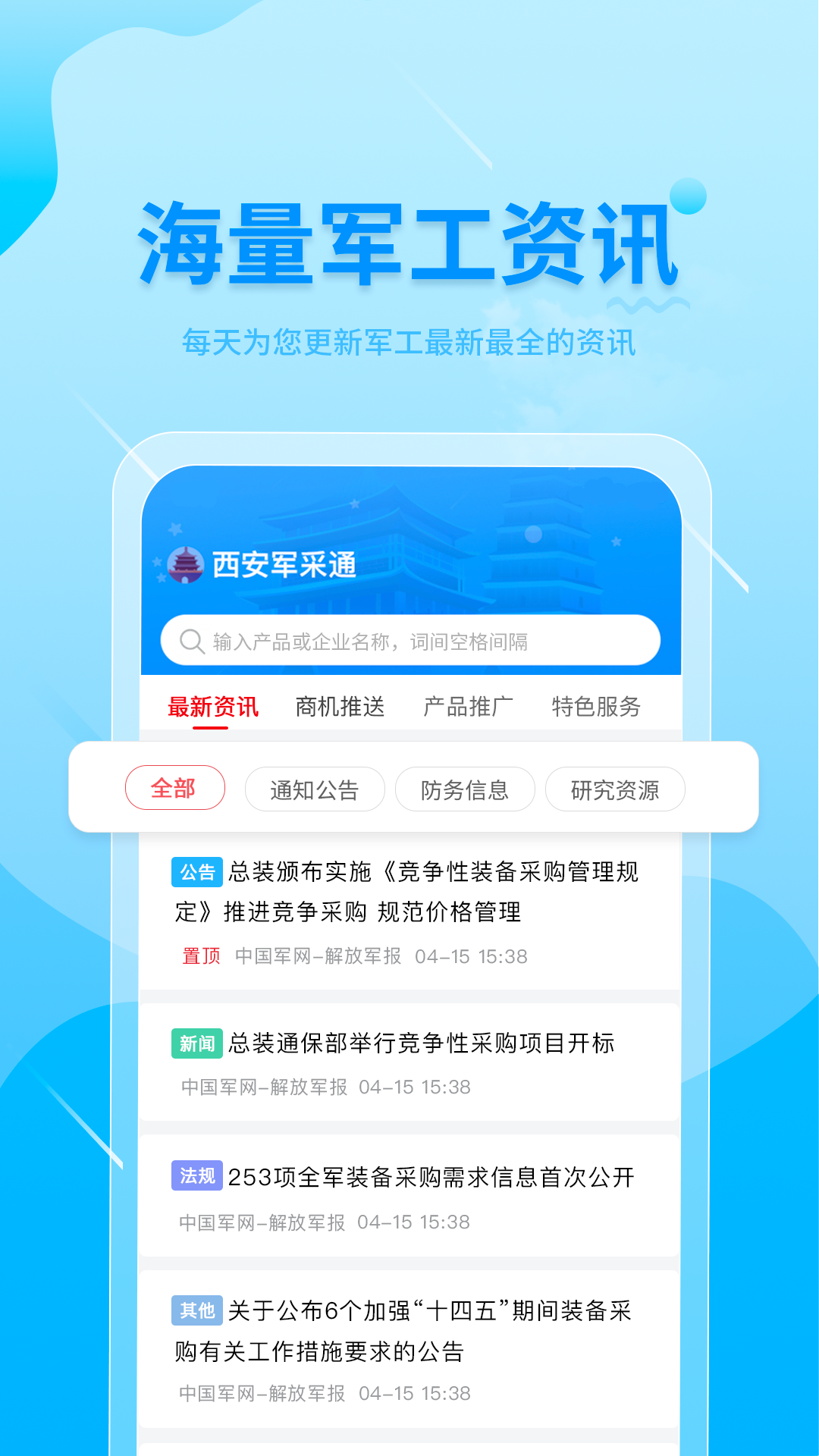 西安军采通 西安军采通截图