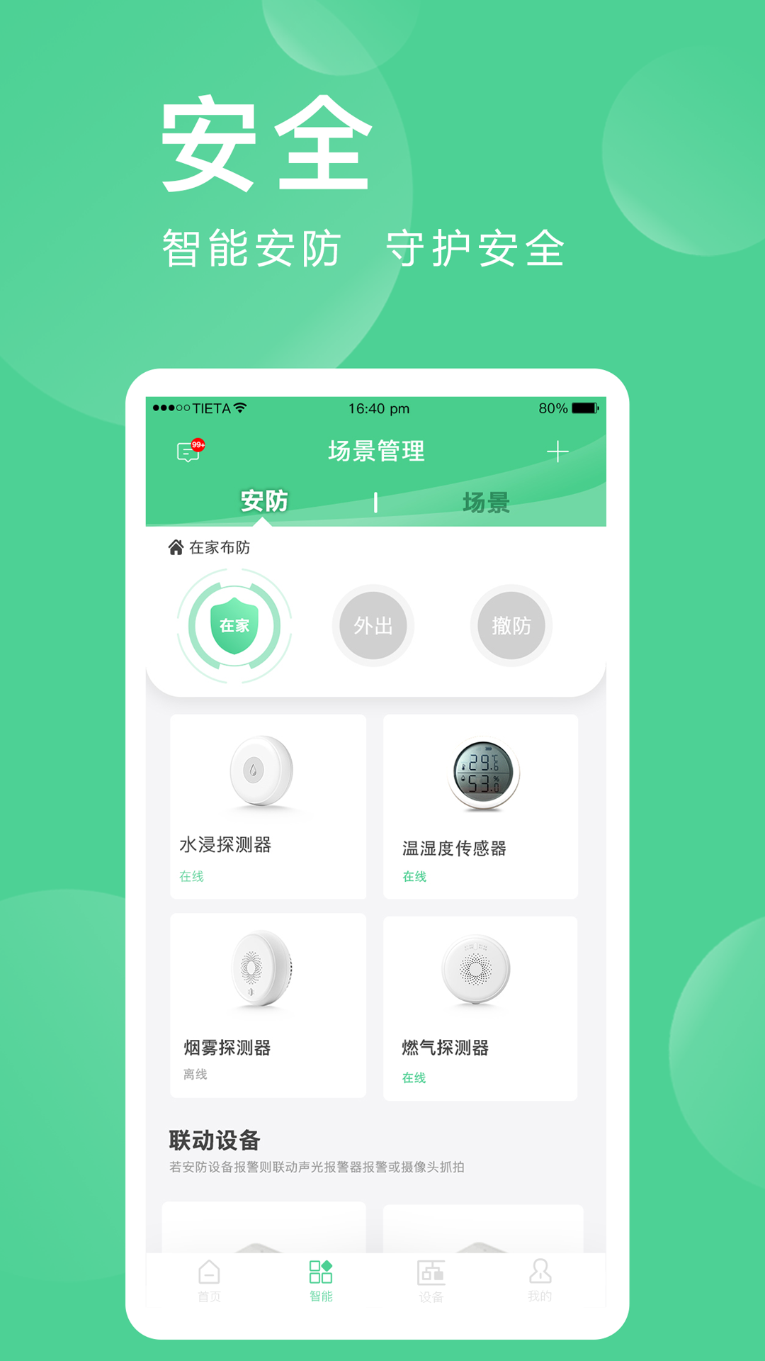 爱感全屋智能 爱感全屋智能截图