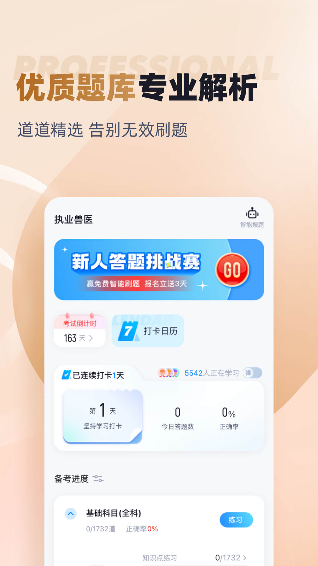 执业兽医考试聚题库 执业兽医考试聚题库截图