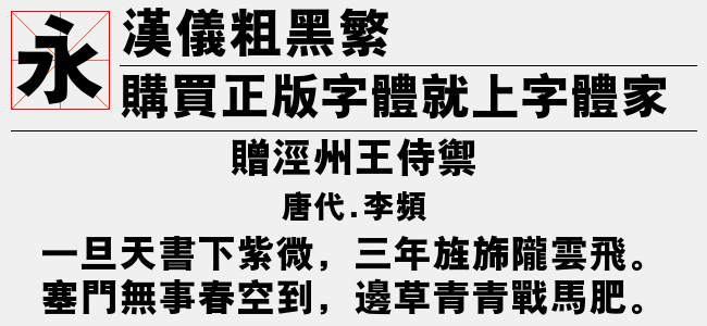 汉仪粗黑繁截图