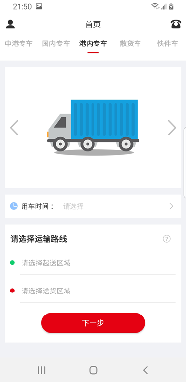 港車call台貨主 港車call台貨主截图