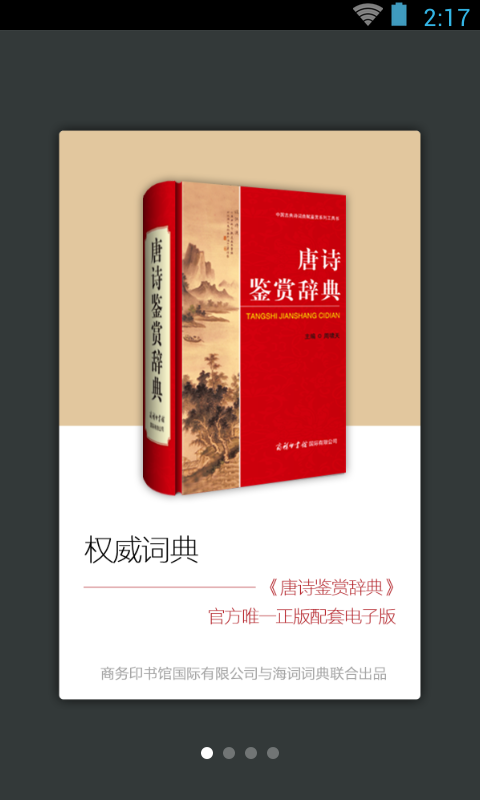 唐诗鉴赏辞典截图