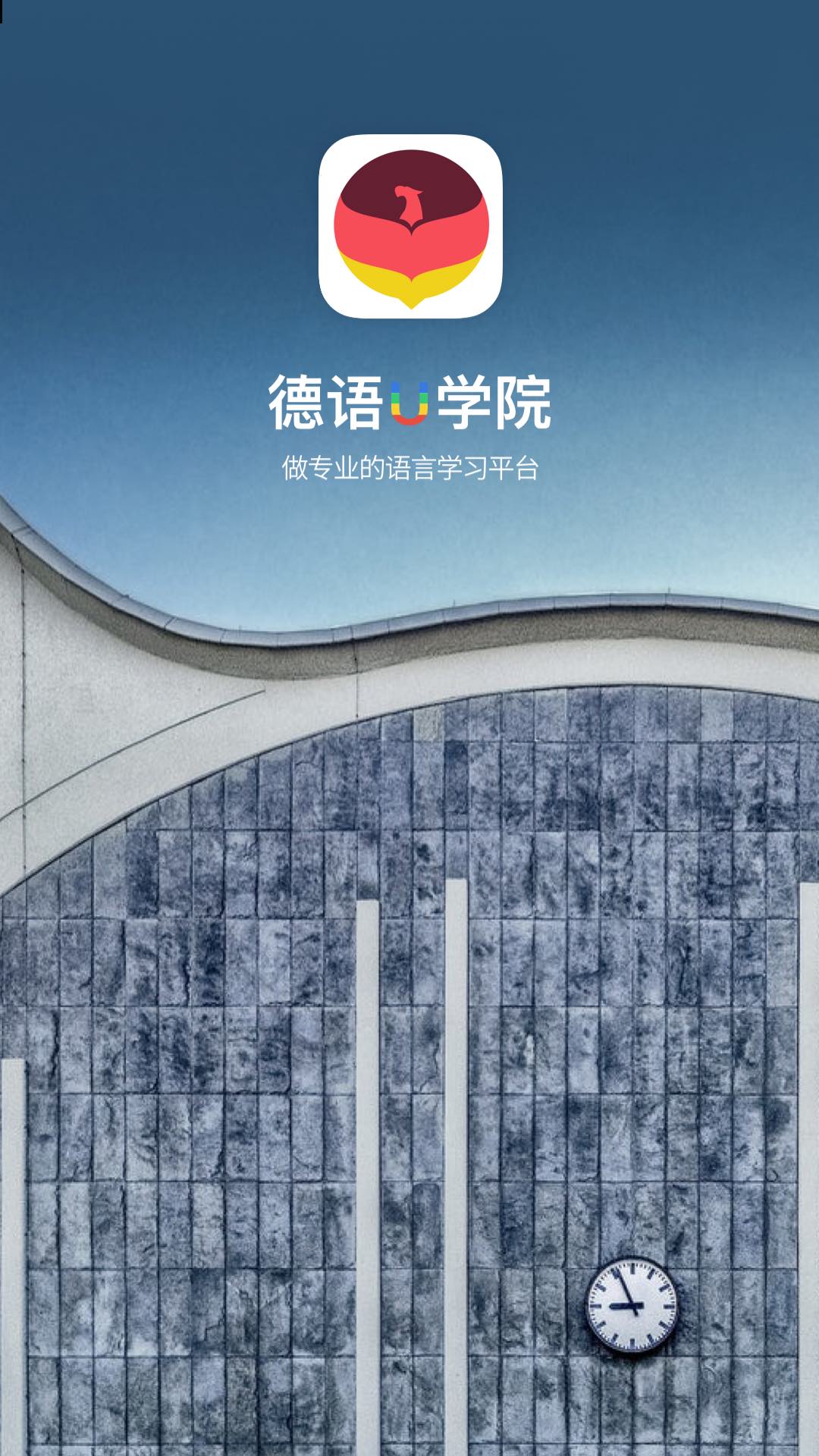 德语U学院 德语U学院截图