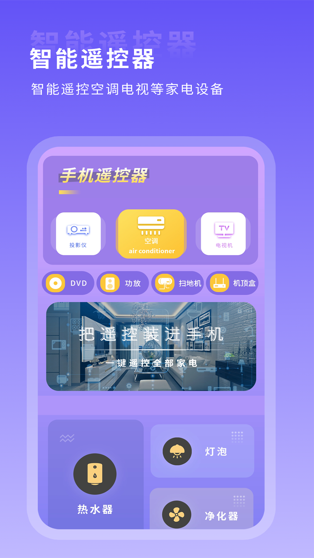 空调智能遥控器 空调智能遥控器截图