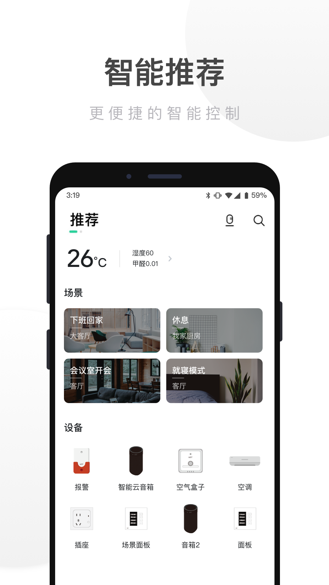 智能家居 智能家居截图