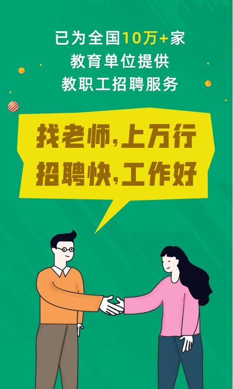 万行教师招聘端 教师招聘截图