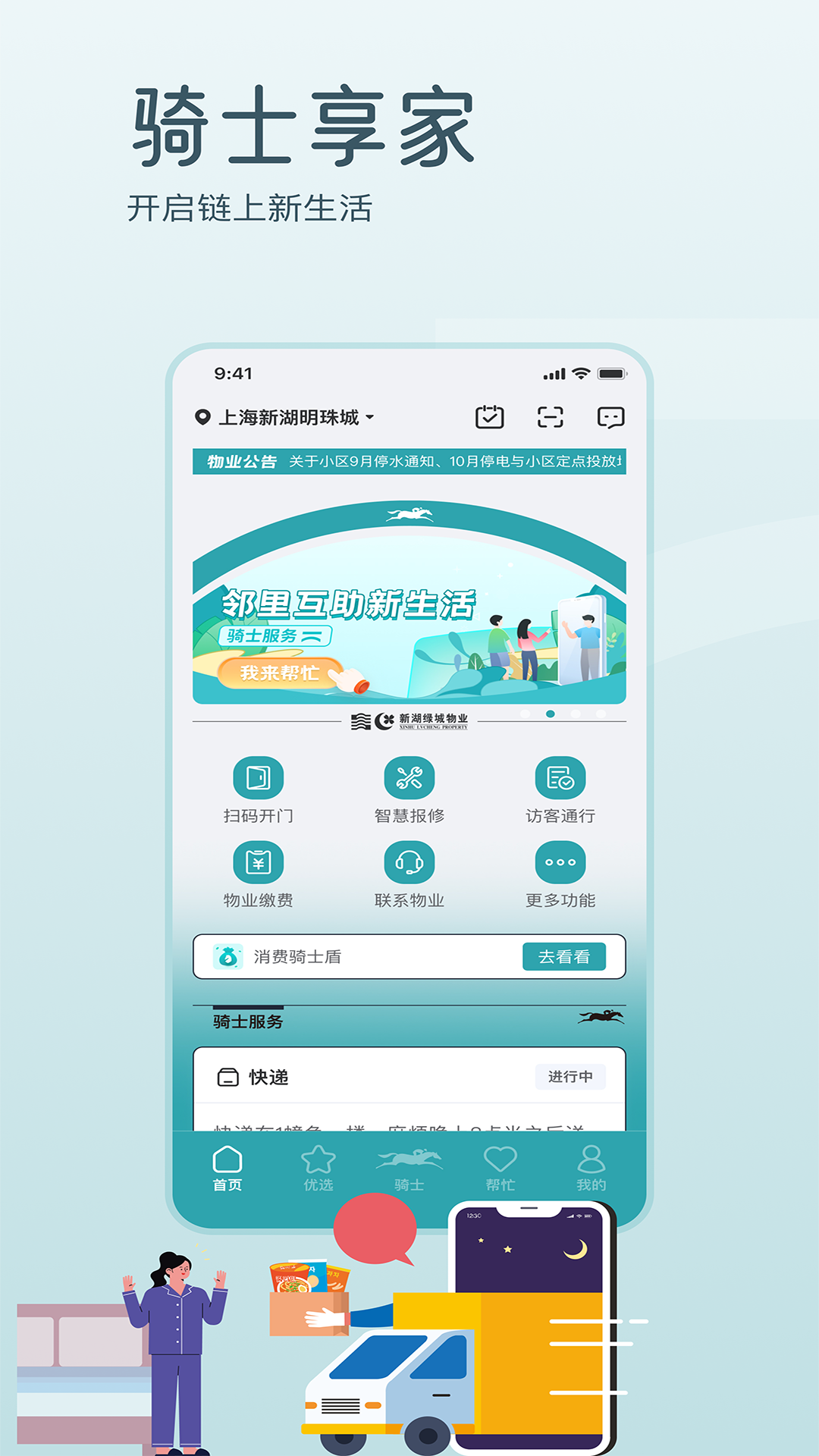 骑士享家截图