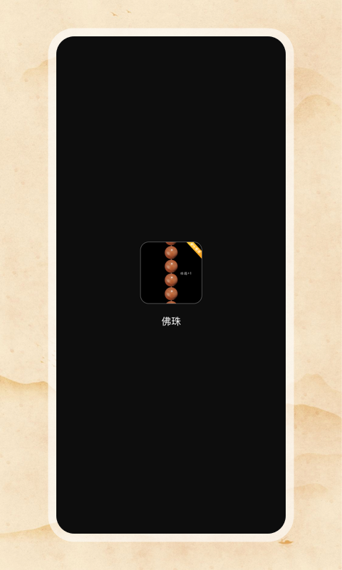 电子佛珠 电子佛珠截图