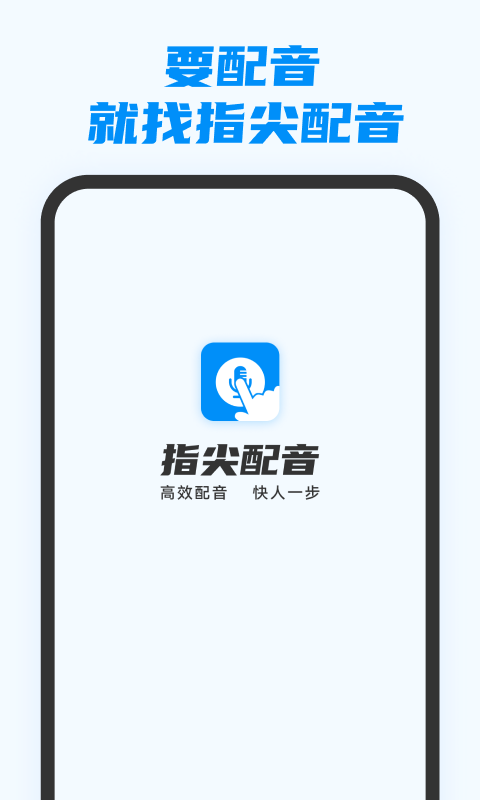 指尖配音截图